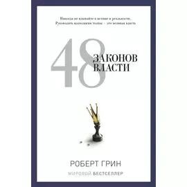 48 законов власти
