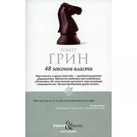 48 законов власти