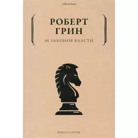 48 законов власти