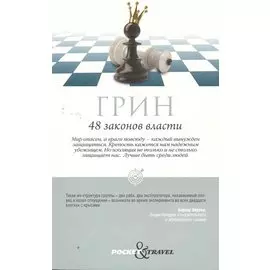 48 законов власти