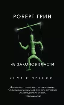 48 законов власти. Грин Р.
