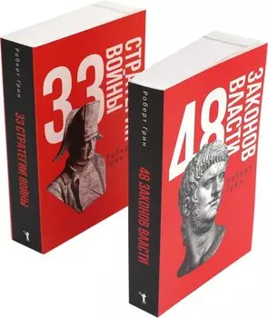 48 законов власти и 33 стратегии войны (комплект из 2 книг)