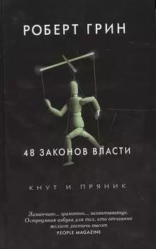 48 законов власти (Кнут и пряник). Грин Р.