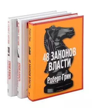 48 законов власти, Кризис и Власть: Т. 1: Лестница в небо, Т. 2: Люди Власти ( комплект из 3-х книг)