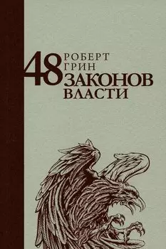 48 законов власти