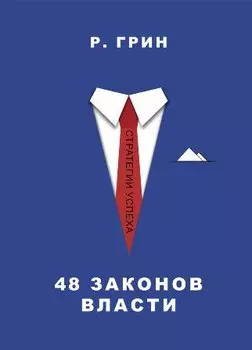 48 законов власти