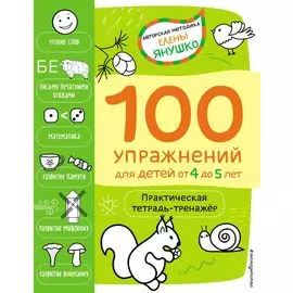 4+ 100 упражнений для детей от 4 до 5 лет. Практическая тетрадь-тренажёр