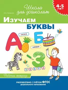 Изучаем буквы. Рабочая тетрадь. 4-5 лет