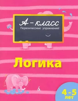 4-5 лет. Логика