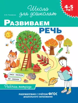 Развиваем речь. Рабочая тетрадь. 4-5 лет