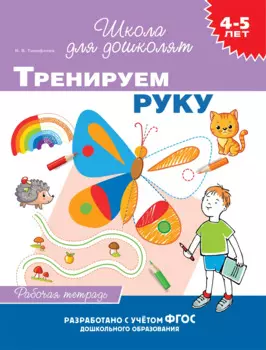 Тренируем руку. Рабочая тетрадь. 4-5 лет