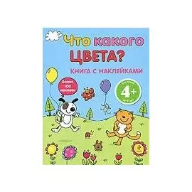 4+ Что какого цвета?