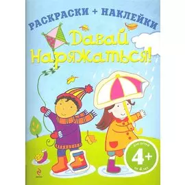 Давай наряжаться!