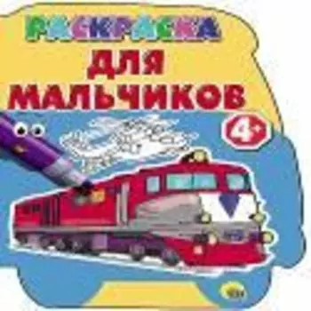 4+. Для мальчиков