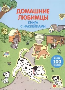 4+ Домашние любимцы (с наклейками)