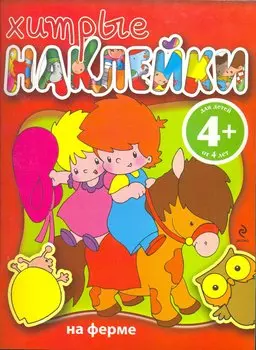 4+ Хитрые наклейки. (На ферме)