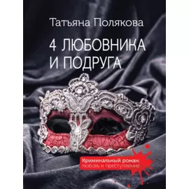 4 любовника и подруга
