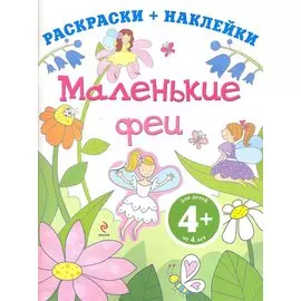 Маленькие феи
