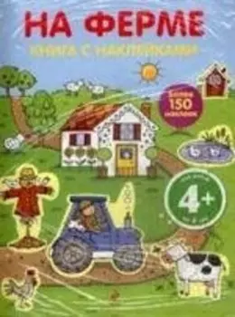 На ферме : книга с наклейками : для детей от 4 лет