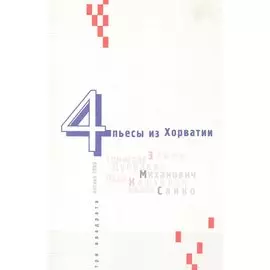 4 пьесы из Хорватии