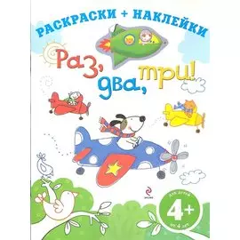 ДетДосуг.4+Раздватри!Раск.+накл.