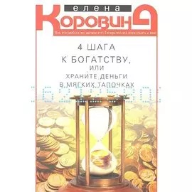 4 шага к богатству, или храните деньги в мягких тапочках