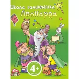 РазИгрУпр(м).4+Школа волш.Леонарда(зел)