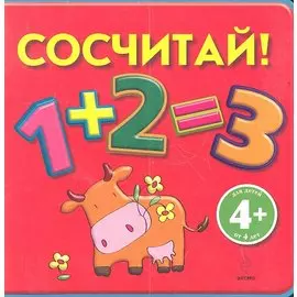 Сосчитай!