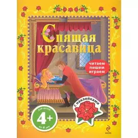 Спящая красавица / С наклейками