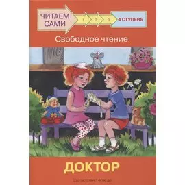 4 ступень. Свободное чтение. Доктор