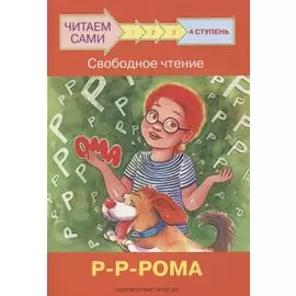 4 ступень. Свободное чтение. Р-Р-Рома