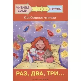 4 ступень. Свободное чтение. Раз, два, три...