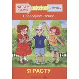 4 ступень. Свободное чтение. Я расту