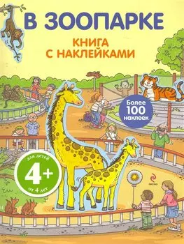 В зоопарке. Книга с наклейками