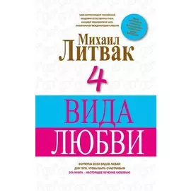 4 Вида любви