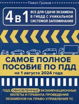 4 в 1 все для сдачи экзамена в ГИБДД с уникальной системой запоминания. ПДД, экзаменационные билеты и правила проведения экзаменов на право управления ТС на 1 августа 2024 года
