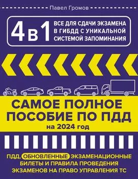 4 в 1 все для сдачи экзамена в ГИБДД с уникальной системой запоминания. ПДД, экзаменационные билеты и правила проведения экзаменов на право управления ТС на 2024 год