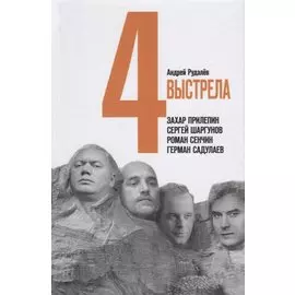 Четыре выстрела. Писатели нового тысячелетия