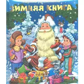 4+ Зимняя книга (с подарком)