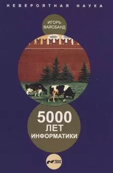 5000 лет информатики.