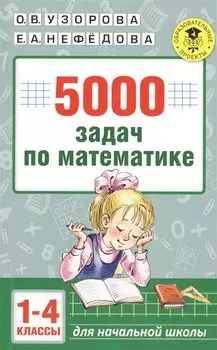5000 задач по математике. 1-4 классы.