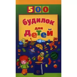 500 будилок для детей