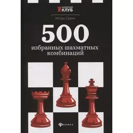 500 избранных шахматных комбинаций