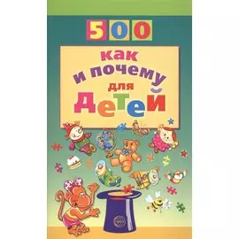500 как и почему для детей