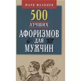 500 лучших афоризмов для мужчин