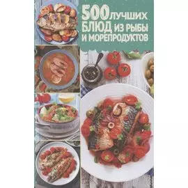 500 лучших блюд из рыбы и морепродуктов