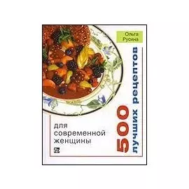 500 лучших рецептов для современной женщины