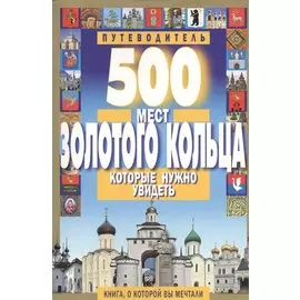500 мест Золотого Кольца, которые нужно увидеть. Путеводитель