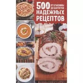 500 надежных рецептов. От буженины до шарлотки