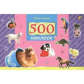 500 Наклеек. Наши Друзья